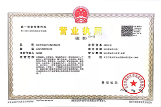 北京華采設計工程有限公司營業(yè)執(zhí)照